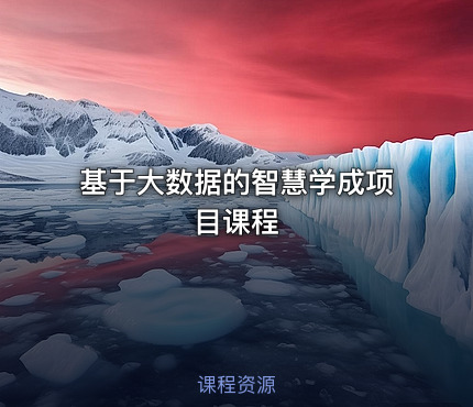 基于大数据的智慧学成项目课程
