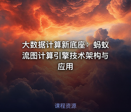 大数据计算新底座：蚂蚁流图计算引擎技术架构与应用