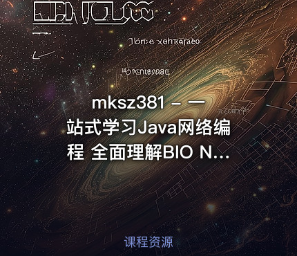 mksz381 - 一站式学习Java网络编程 全面理解BIO NIO AIO
