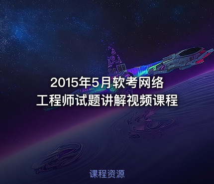 2015年5月软考网络工程师试题讲解视频课程