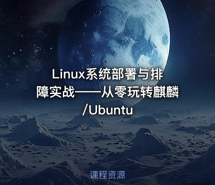 Linux系统部署与排障实战——从零玩转麒麟/Ubuntu