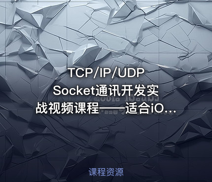 TCP/IP/UDP Socket通讯开发实战视频课程——适合iOS/Android/Linux
