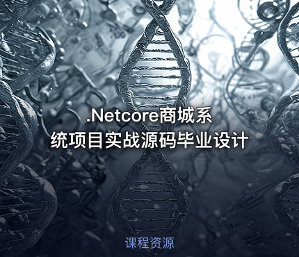 .Netcore商城系统项目实战源码毕业设计