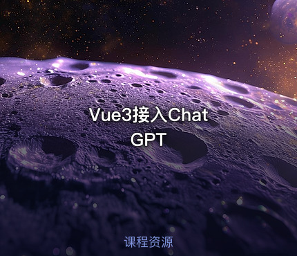 Vue3接入Chat GPT