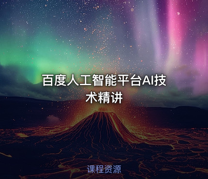 百度人工智能平台AI技术精讲