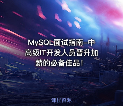 MySQL面试指南-中高级IT开发人员晋升加薪的必备佳品！