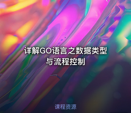 详解GO语言之数据类型与流程控制