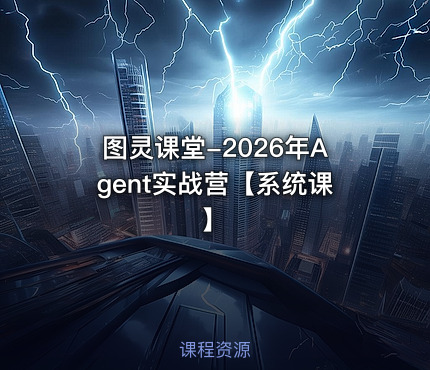 图灵课堂-2026年Agent实战营【系统课】