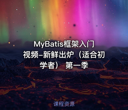 MyBatis框架入门视频-新鲜出炉（适合初学者） 第一季