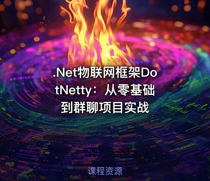 .Net物联网框架DotNetty：从零基础到群聊项目实战