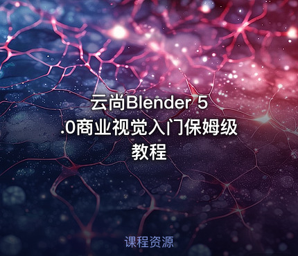 云尚Blender 5.0商业视觉入门保姆级教程