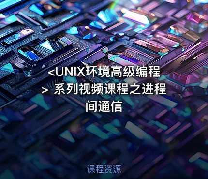 <UNIX环境高级编程> 系列视频课程之进程间通信