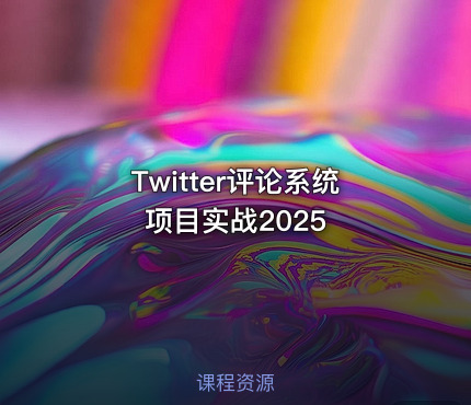 Twitter评论系统项目实战2025