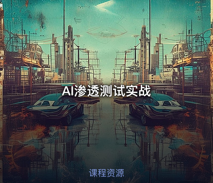 AI渗透测试实战
