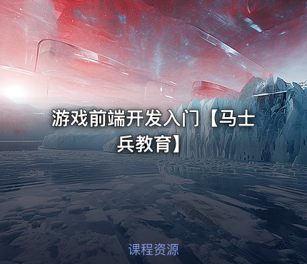 游戏前端开发入门【马士兵教育】