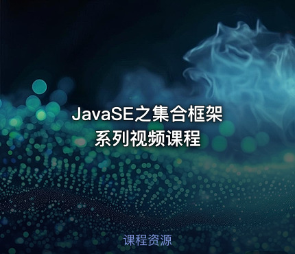 JavaSE之集合框架系列视频课程