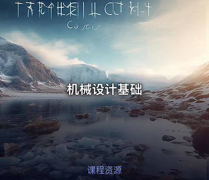 机械设计基础