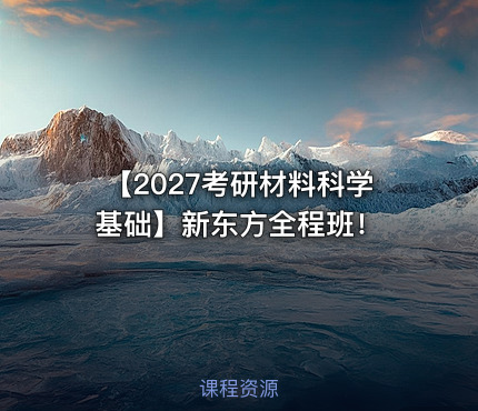 【2027考研材料科学基础】新东方全程班！