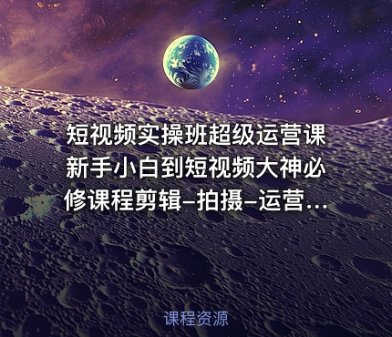 短视频实操班超级运营课新手小白到短视频大神必修课程剪辑-拍摄-运营-直播-变现