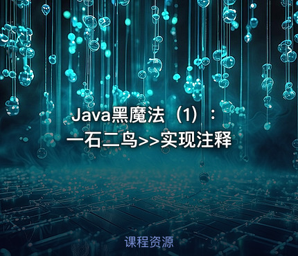 Java黑魔法（1）：一石二鸟>>实现注释