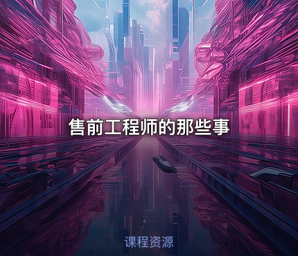 售前工程师的那些事