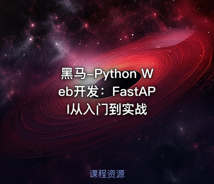 黑马-Python Web开发：FastAPI从入门到实战