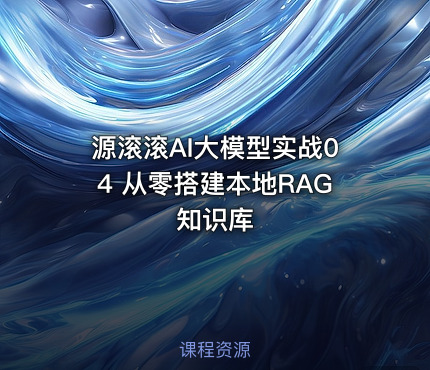 源滚滚AI大模型实战04 从零搭建本地RAG知识库