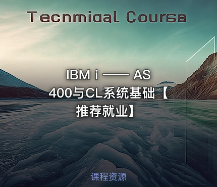 IBM i —— AS400与CL系统基础【推荐就业】