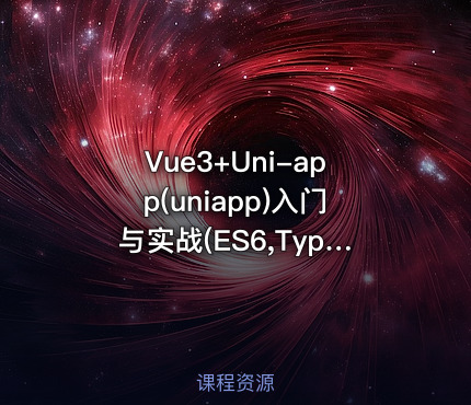 Vue3+Uni-app(uniapp)入门与实战(ES6,TypeScript)+送美团点餐小程序