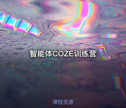 智能体COZE训练营