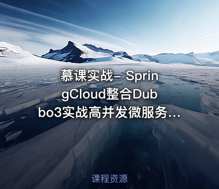 慕课实战- SpringCloud整合Dubbo3实战高并发微服务架构设计【完结13章】