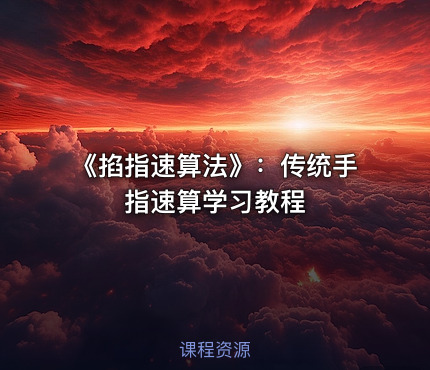 《掐指速算法》：传统手指速算学习教程