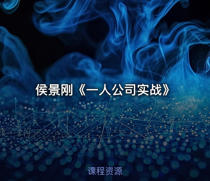 侯景刚《一人公司实战》
