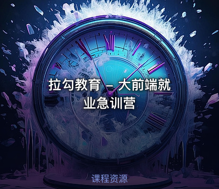💼 拉勾教育 - 大前端就业急训营