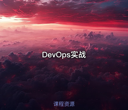 DevOps实战