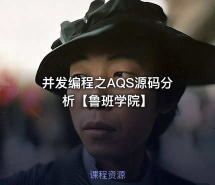 并发编程之AQS源码分析【鲁班学院】