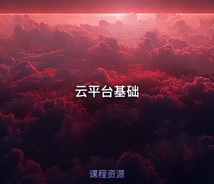 云平台基础