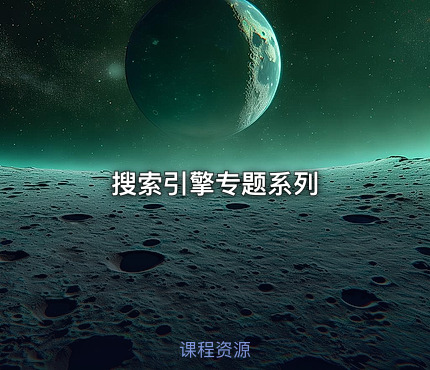 搜索引擎专题系列