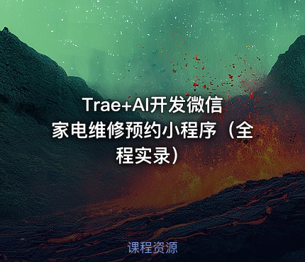 Trae+AI开发微信家电维修预约小程序（全程实录）