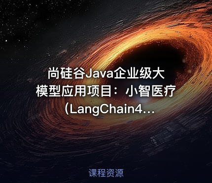 尚硅谷Java企业级大模型应用项目：小智医疗（LangChain4J实战）
