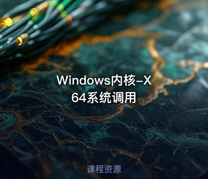 Windows内核-X64系统调用