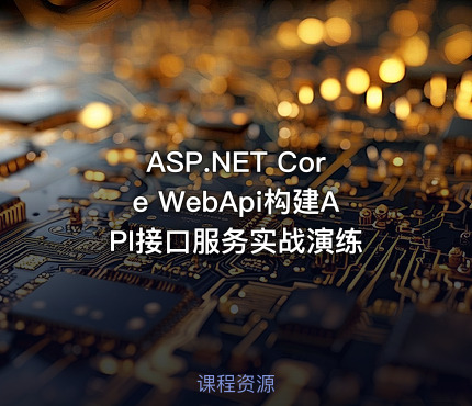 ASP.NET Core WebApi构建API接口服务实战演练