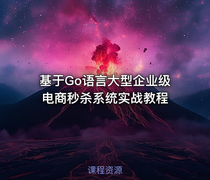 基于Go语言大型企业级电商秒杀系统实战教程