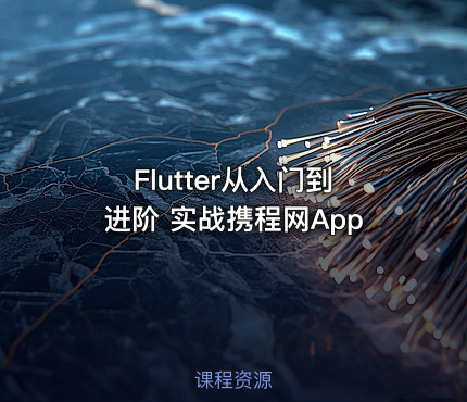 Flutter从入门到进阶 实战携程网App