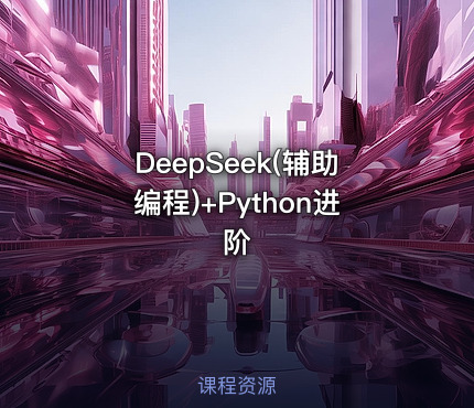 DeepSeek(辅助编程)+Python进阶