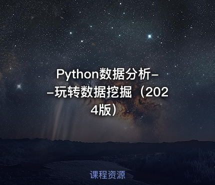 Python数据分析--玩转数据挖掘（2024版）
