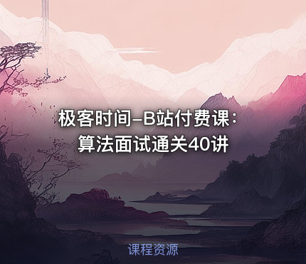 极客时间-B站付费课：算法面试通关40讲