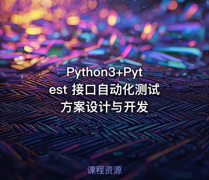Python3+Pytest 接口自动化测试方案设计与开发