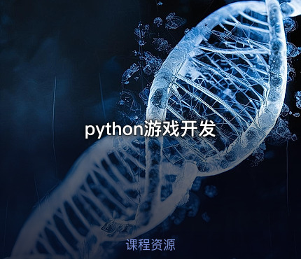 python游戏开发