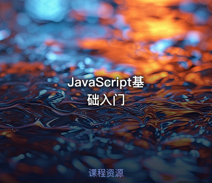 JavaScript基础入门